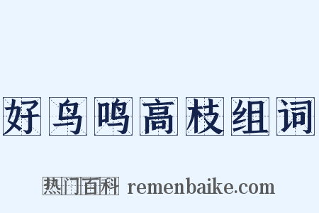 好鸟鸣高枝组词是什么意思的图片